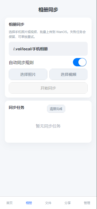 WanOS APP 相册同步