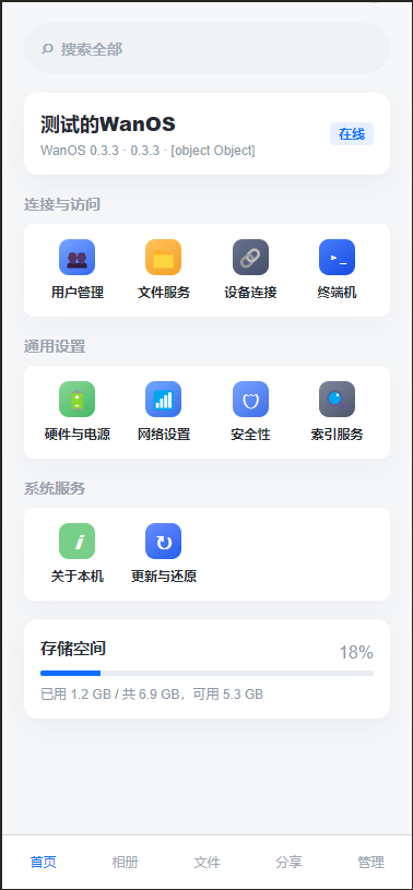 WanOS APP 首页控制面板