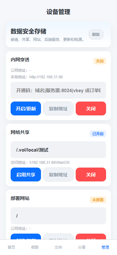 WanOS APP 设备管理