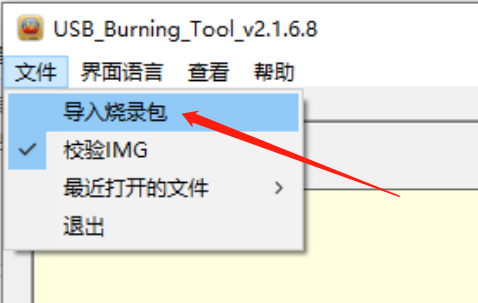 USB Burning Tool 导入烧录包