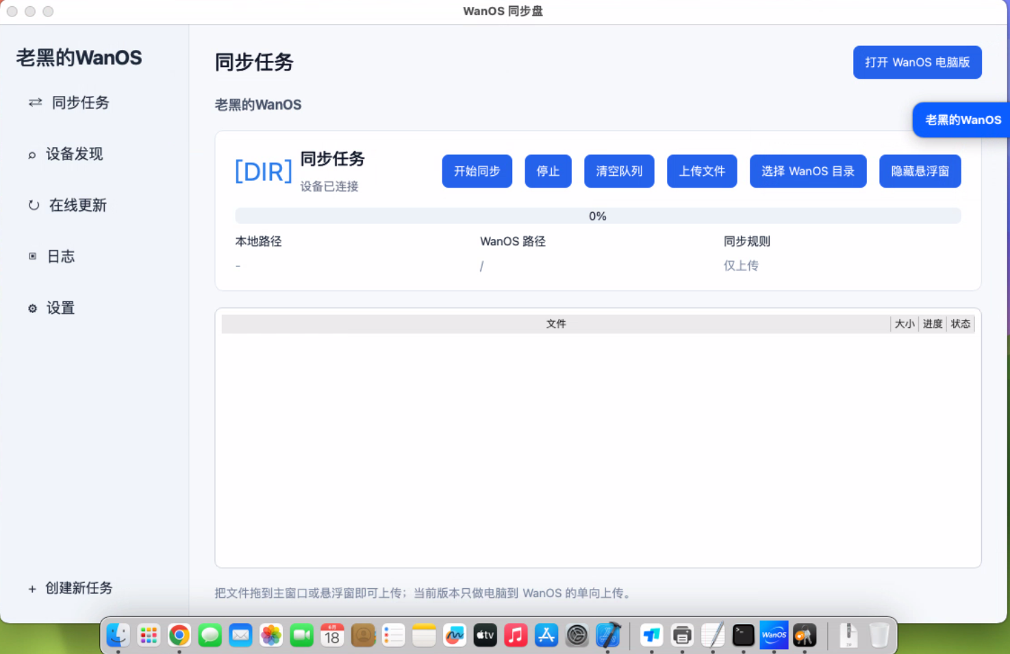 WanOS 同步盘 Mac 版预览