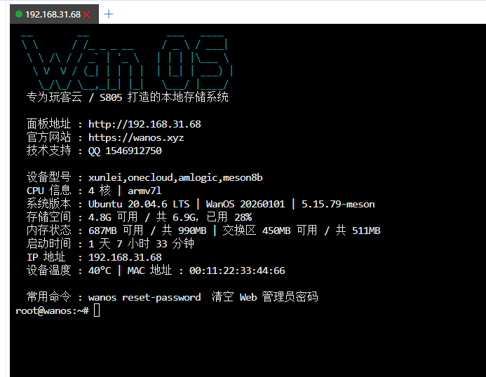 WanOS 终端启动信息